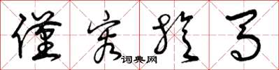 曾庆福仅容旋马草书怎么写