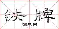 范连陞铁牌隶书怎么写