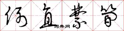 曾庆福例直禁简草书怎么写