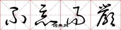曾庆福不恶而严草书怎么写