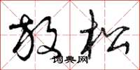 曾庆福放松草书怎么写