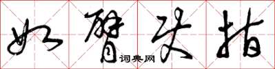 曾庆福如臂使指草书怎么写