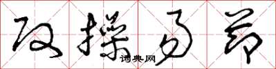 曾庆福改操易节草书怎么写