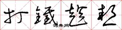 曾庆福打铁趁热草书怎么写