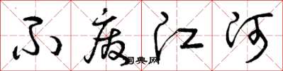曾庆福不废江河草书怎么写