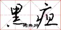 钱沛云黑疸行书怎么写