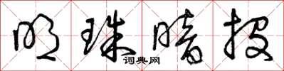 曾庆福明珠暗投草书怎么写