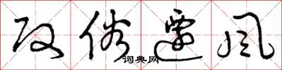 曾庆福改俗迁风草书怎么写