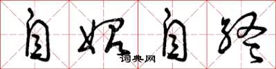 曾庆福自始自终草书怎么写