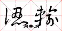 曾庆福认输草书怎么写
