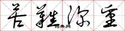 曾庆福苦难深重草书怎么写