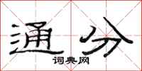 范连陞通分隶书怎么写