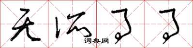 曾庆福无所事事草书怎么写
