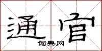 范连陞通官隶书怎么写