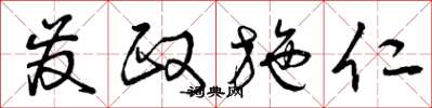 曾庆福发政施仁草书怎么写