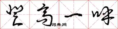 曾庆福登高一呼草书怎么写
