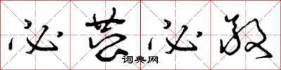 曾庆福必恭必敬草书怎么写
