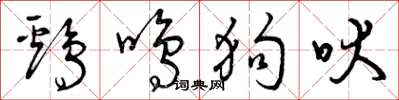 曾庆福鸡鸣狗吠草书怎么写
