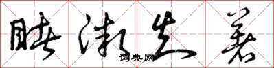 曾庆福睹微知著草书怎么写