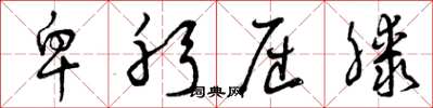曾庆福卑躬屈膝草书怎么写