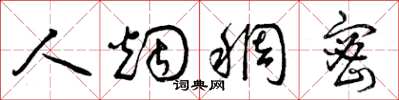 曾庆福人烟稠密草书怎么写