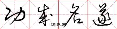 曾庆福功成名遂草书怎么写