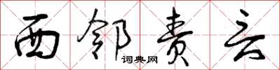 曾庆福西邻责言草书怎么写