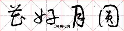 曾庆福花好月圆草书怎么写