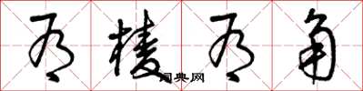 曾庆福有棱有角草书怎么写