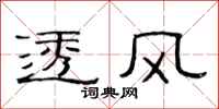 范连陞透风隶书怎么写