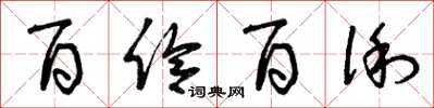 曾庆福百伶百俐草书怎么写