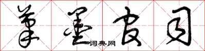 曾庆福笔墨官司草书怎么写