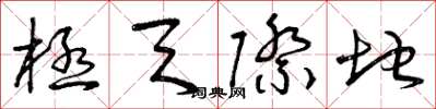 曾庆福极天际地草书怎么写