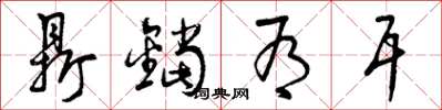 曾庆福鼎铛有耳草书怎么写