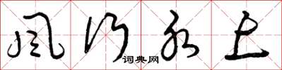 曾庆福风行水上草书怎么写