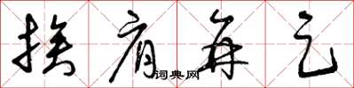 曾庆福挨肩并足草书怎么写
