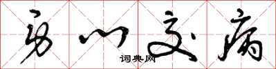 曾庆福身心交病草书怎么写