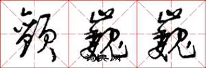 曾庆福颤巍巍草书怎么写