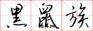 钱沛云黑鼠族行书怎么写