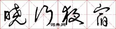 曾庆福晓行夜宿草书怎么写