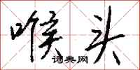 钱沛云喉头行书怎么写