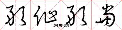 曾庆福敢作敢当草书怎么写