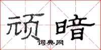 范连陞顽暗隶书怎么写