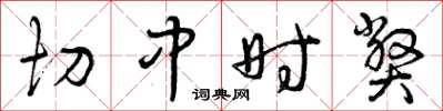 曾庆福切中时弊草书怎么写