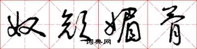 曾庆福奴颜媚骨草书怎么写