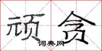 范连陞顽贪隶书怎么写