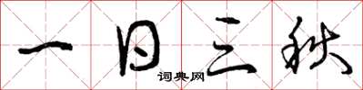 曾庆福一日三秋草书怎么写