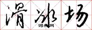 钱沛云滑冰场行书怎么写