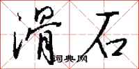 钱沛云滑石行书怎么写
