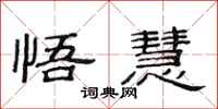 范连陞悟慧隶书怎么写
